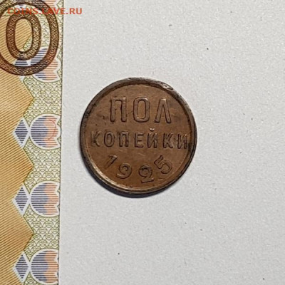 ПОЛ КОПЕЙКИ 1925 г с 200руб 16.03.2020 22:10 мск - 20200313_113750