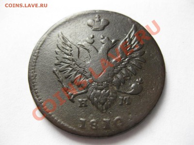 2 копейки 1810 емнм_,_,_,до 27.08.11 - IMG_7077.JPG