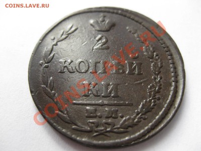 2 копейки 1810 емнм_,_,_,до 27.08.11 - IMG_7078.JPG