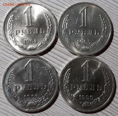1 рубль 1964,65,90,91м года. До 15.03.20 в 22.00 по МСК - 3