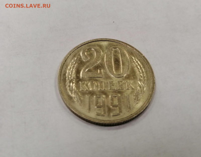 20 копеек 1991 года без знака монетного двора - IMG_20200311_151843
