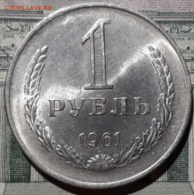 1 рубль 1961 года. До 15.03.20 в 22.00 по МСК - 3