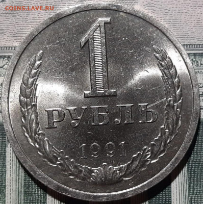 1 рубль 1991 года Л. До 15.03.20 в 22.00 по МСК - 9