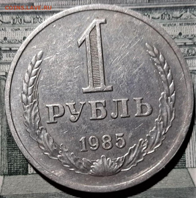 1 рубль 1985 года. До 15.03.20 в 22.00 по МСК - 11
