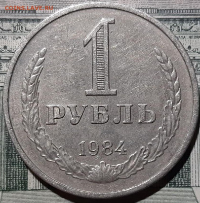 1 рубль 1984 года. До 15.03.20 в 22.00 по МСК - 15