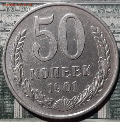 50 копеек 1961 года. До 15.03.20 в 22.00 по МСК - 1