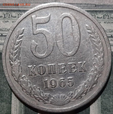 50 копеек 1965 года. До 15.03.20 в 22.00 по МСК - 3