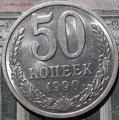 50 копеек 1990 года. До 15.03.20 в 22.00 по МСК - 7