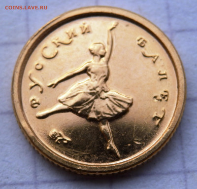 10 рублей 1993 года Русский балет оценка - P3130283.JPG