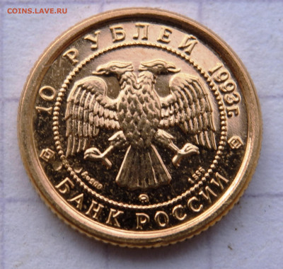 10 рублей 1993 года Русский балет оценка - P3130282.JPG