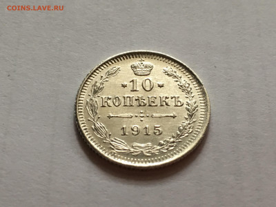 10 копеек 1915 ВС до 17.03 - 63F52F78-0C2C-460F-A423-30E67F0459C1