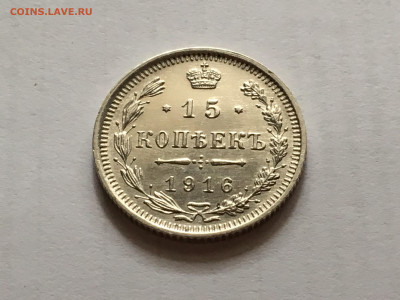 15 копеек 1916 ВС хорошая - 0CDA2716-52F0-4D78-B5A5-3869EB5F1A63