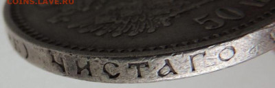 50 копеек 1912 г. ЭБ до 17 марта - DSCN1124.JPG