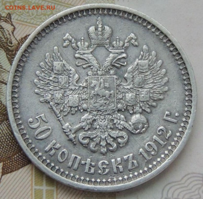50 копеек 1912 г. ЭБ до 17 марта - DSCN1113.JPG