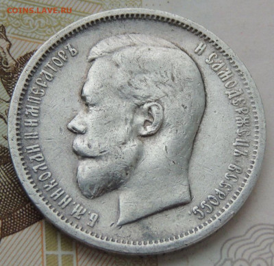 50 копеек 1912 г. ЭБ до 17 марта - DSCN1106.JPG