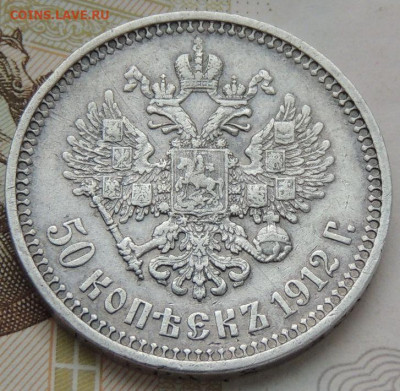50 копеек 1912 г. ЭБ до 17 марта - DSCN1107.JPG