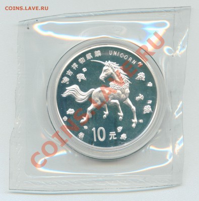 Китай 10ю 1997 - единорог - Image2