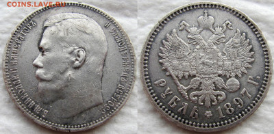 1 рубль 1897 года (АГ), до 17.03.20 22-00 МСК - 1897 1
