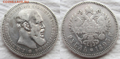 1 рубль 1893 года (АГ), голова малая. До 17.03.20 22-00 МСК - 1893 1