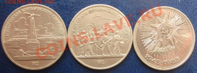 1 руб.юбилейка 3 шт. простые До 30.08.23-00 мск - Реверс.JPG