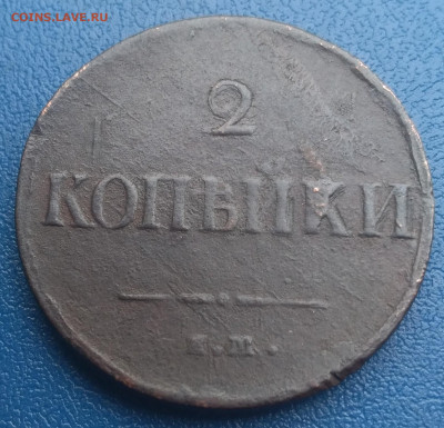2 копейки 1837 Е.М. - P_20200313_145409