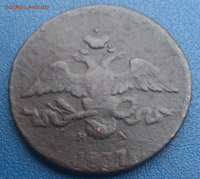 2 копейки 1837 Е.М. - P_20200313_145421