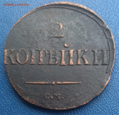2 копейки 1839 С.М. - P_20200313_145513