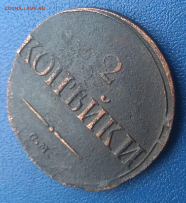 2 копейки 1839 С.М. - P_20200313_145519
