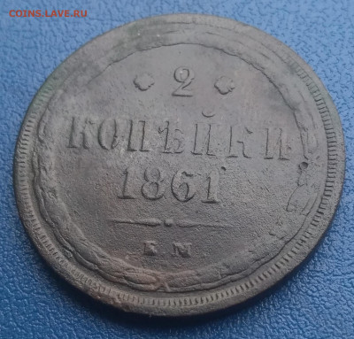 2 копейки 1861 Е.М. - P_20200313_144721