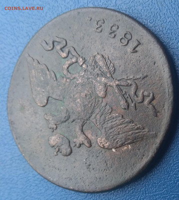 5 копеек 1833 С.М. - P_20200313_145236