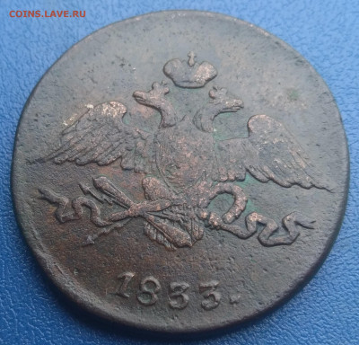 5 копеек 1833 С.М. - P_20200313_145227