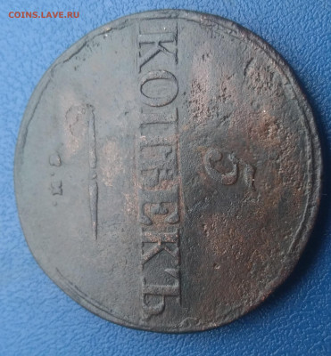 5 копеек 1833 С.М. - P_20200313_145222