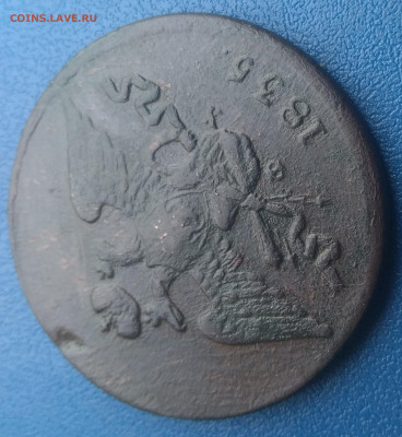 5 копеек 1835 Е.М. - P_20200313_145500