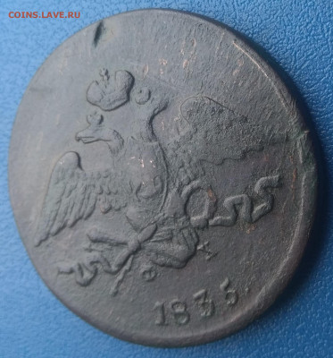 5 копеек 1835 Е.М. - P_20200313_145455