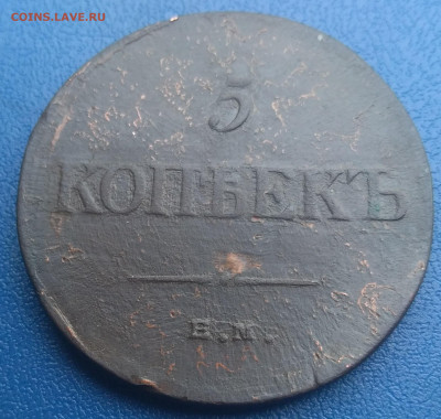 5 копеек 1835 Е.М. - P_20200313_145441