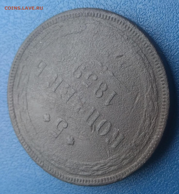 5 копеек 1859 Е.М. - P_20200313_145339