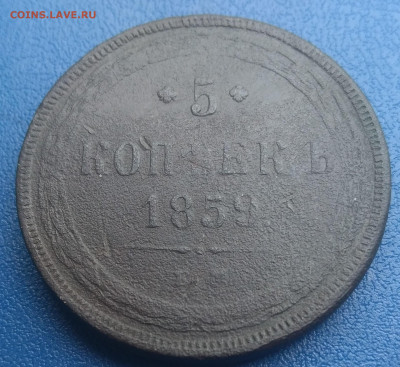 5 копеек 1859 Е.М. - P_20200313_145330