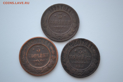 3 копейки 1899 и 1900 гг, 3 шт., до 15.03.20 в 22-00 по Мск - DSC_0131.JPG