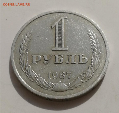 СССР, 1 рубль 1987 г. до 19.03.2020 г. - IMG_20200310_133324