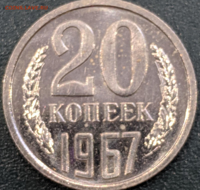 20 копеек 1967 СССР из набора в блеске до 19.03.20 22.00 - IMG_20200313_124025