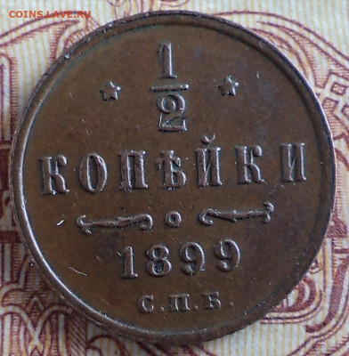 2 копейки 1899 г., до 19.03.2020 г. 22.00 по Москве - 1899 полкоп 2.JPG