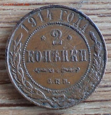 2 копейки 1914 г., до 19.03.2020 г. 22.00 по Москве - 1914 2.JPG