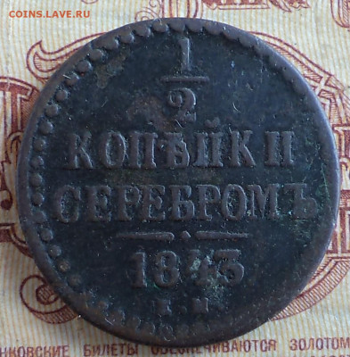 2 копейки 1843 г.,до 19.03.2020 г. 22.00 по Москве - 1843 покоп 1843 3.JPG