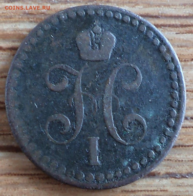 2 копейки 1843 г.,до 19.03.2020 г. 22.00 по Москве - 1843 покоп 1843 1.JPG