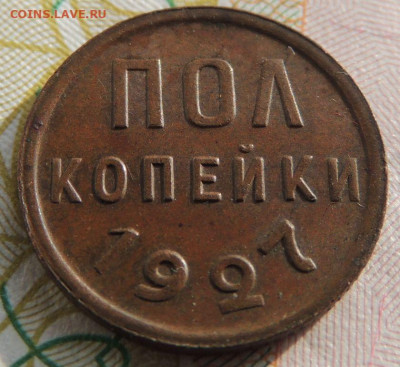 ПОЛ копейки 1927 г. (В коллекцию) до 17 марта - DSCN1084.JPG
