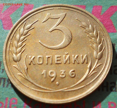 3 копейки 1936 г. не совсем плохие. до 16 03 - DSCN0097.JPG