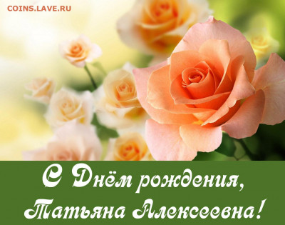 Татьяна Алексеевна  , С Днём Рождения !!! - M5a7BDKydxE