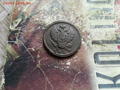 2 копейки 1824 КМ АМ до 16.03.2020 - 1824 (6) - копия
