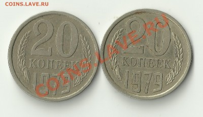 20 копеек 1979 с остями и без - Изображение 001