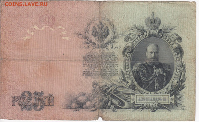 25 рублей 1909 г. КОНШИН-БАРЫШЕВ до 19.03 в 22.00 - IMG_20200313_0014